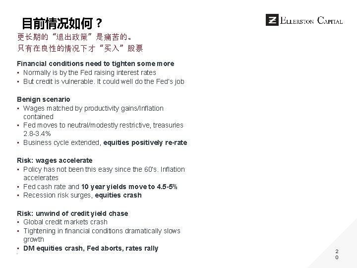 目前情况如何？ 更长期的“退出政策”是痛苦的。 只有在良性的情况下才“买入”股票 Financial conditions need to tighten some more • Normally is by