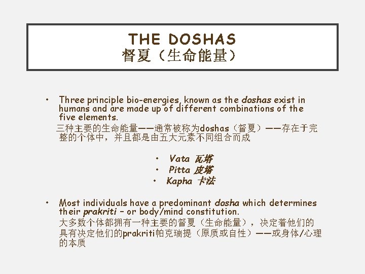 THE DOSHAS 督夏（生命能量） • Three principle bio-energies, known as the doshas exist in humans