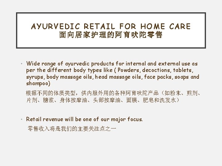 AYURVEDIC RETAIL FOR HOME CARE 面向居家护理的阿育吠陀零售 • Wide range of ayurvedic products for internal