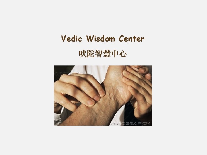 Vedic Wisdom Center 吠陀智慧中心 