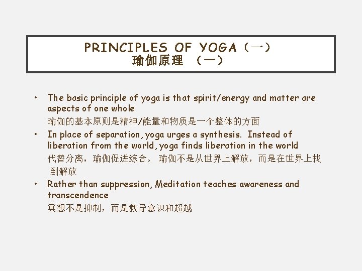 PRINCIPLES OF YOGA（一） 瑜伽原理 （一） • • • The basic principle of yoga is