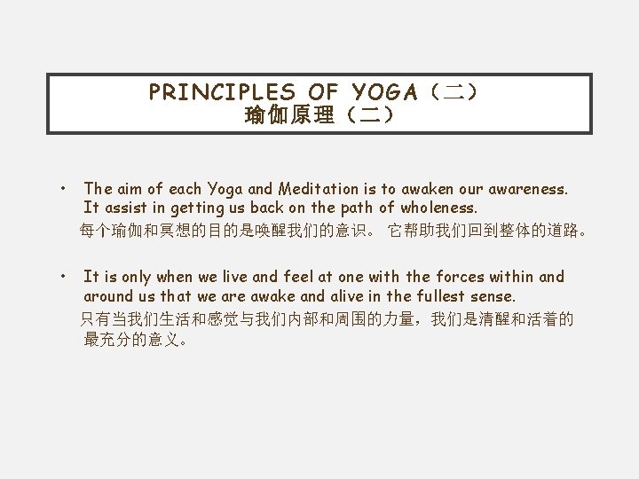 PRINCIPLES OF YOGA（二） 瑜伽原理（二） • The aim of each Yoga and Meditation is to