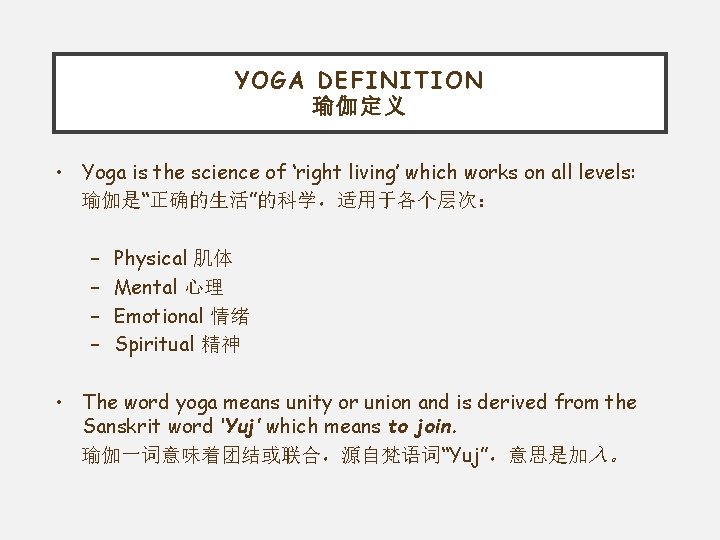 YOGA DEFINITION 瑜伽定义 • Yoga is the science of ‘right living’ which works on