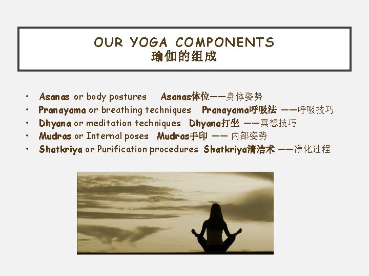 OUR YOGA COMPONENTS 瑜伽的组成 • • • Asanas or body postures Asanas体位——身体姿势 Pranayama or