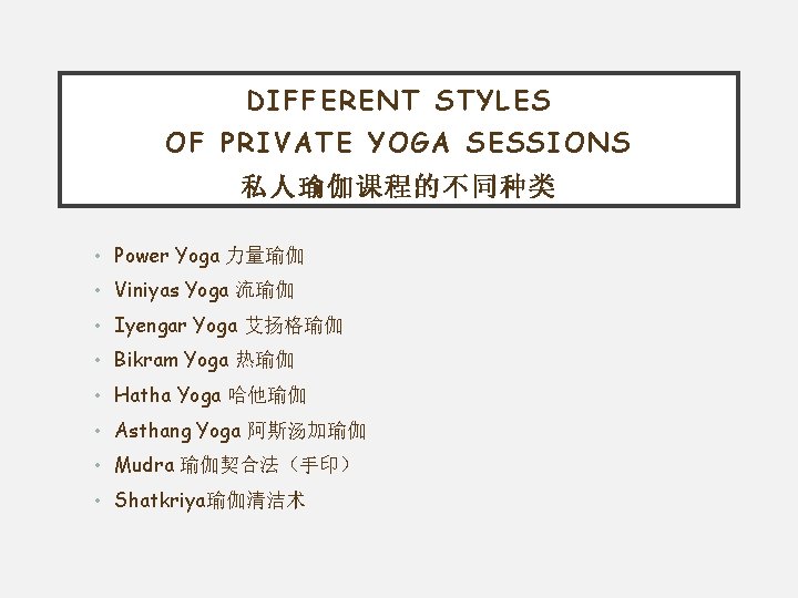 DIFFERENT STYLES OF PRIVATE YOGA SESSIONS 私人瑜伽课程的不同种类 • Power Yoga 力量瑜伽 • Viniyas Yoga