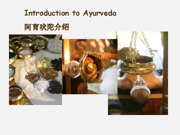 Introduction to Ayurveda 阿育吠陀介绍 