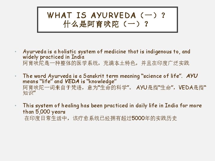 WHAT IS AYURVEDA（一）？ 什么是阿育吠陀（一）？ • Ayurveda is a holistic system of medicine that is