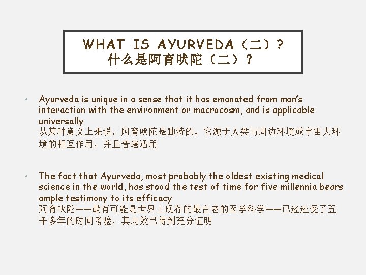 WHAT IS AYURVEDA（二）? 什么是阿育吠陀（二）？ • Ayurveda is unique in a sense that it has