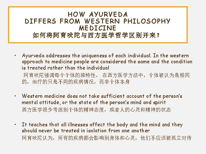 HOW AYURVEDA DIFFERS FROM WESTERN PHILOSOPHY MEDICINE 如何将阿育吠陀与西方医学哲学区别开来？ • Ayurveda addresses the uniqueness of