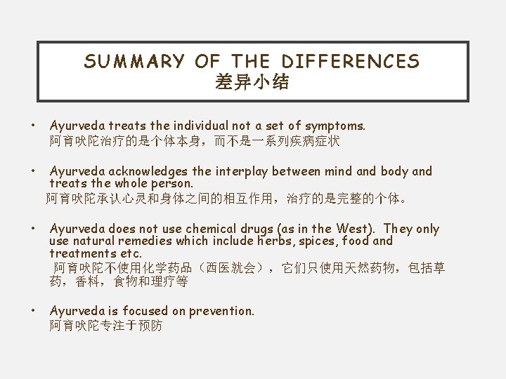 SUMMARY OF THE DIFFERENCES 差异小结 • • Ayurveda treats the individual not a set