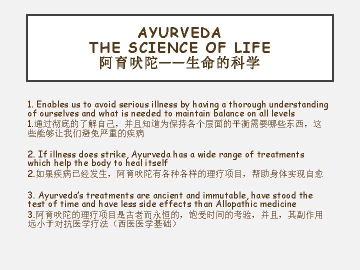 AYURVEDA THE SCIENCE OF LIFE 阿育吠陀——生命的科学 1. Enables us to avoid serious illness by