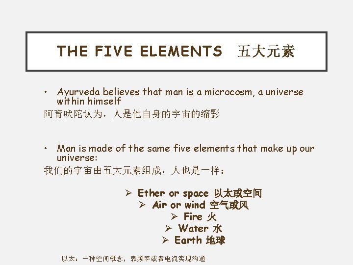 THE FIVE ELEMENTS 五大元素 • Ayurveda believes that man is a microcosm, a universe