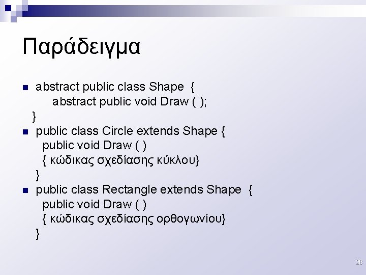 Παράδειγμα abstract public class Shape { abstract public void Draw ( ); } n