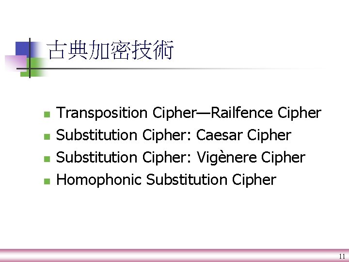 古典加密技術 n n Transposition Cipher—Railfence Cipher Substitution Cipher: Caesar Cipher Substitution Cipher: Vigènere Cipher