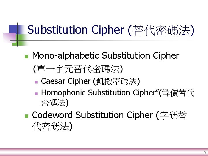 Substitution Cipher (替代密碼法) n Mono-alphabetic Substitution Cipher (單一字元替代密碼法) n n n Caesar Cipher (凱撒密碼法)