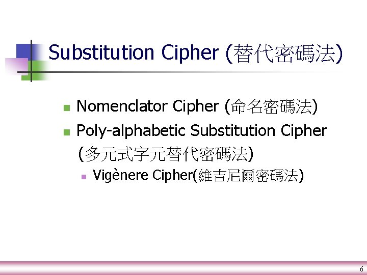 Substitution Cipher (替代密碼法) n n Nomenclator Cipher (命名密碼法) Poly-alphabetic Substitution Cipher (多元式字元替代密碼法) n Vigènere