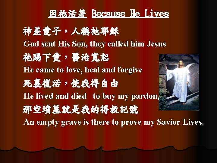 因祂活著 Because He Lives 神差愛子，人稱祂耶穌 God sent His Son, they called him Jesus 祂賜下愛，醫治寬恕