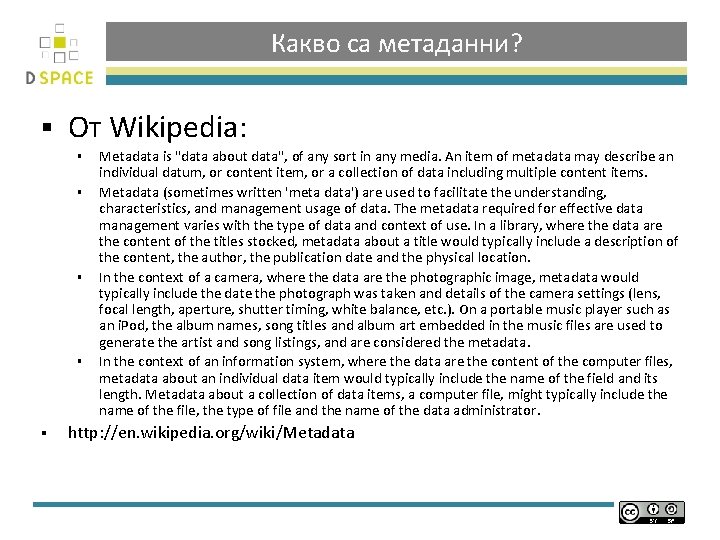 Какво са метаданни? § От Wikipedia: § § § Metadata is "data about data",