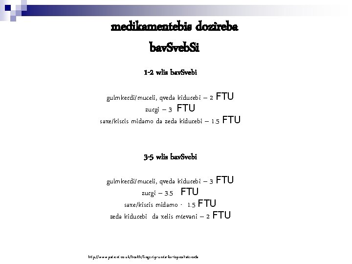 medikamentebis dozireba bav. Sveb. Si 1 -2 wlis bav. Svebi gulmkerdi/muceli, qveda kidurebi –