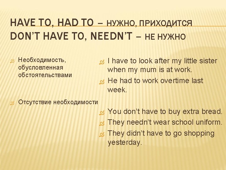 HAVE TO, HAD TO – НУЖНО, ПРИХОДИТСЯ DON’T HAVE TO, NEEDN’T – НЕ НУЖНО