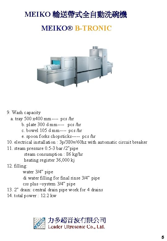 MEIKO 輸送帶式全自動洗碗機 MEIKO® B-TRONIC 9. Wash capacity a. tray 500 x 400 mm---- pcs