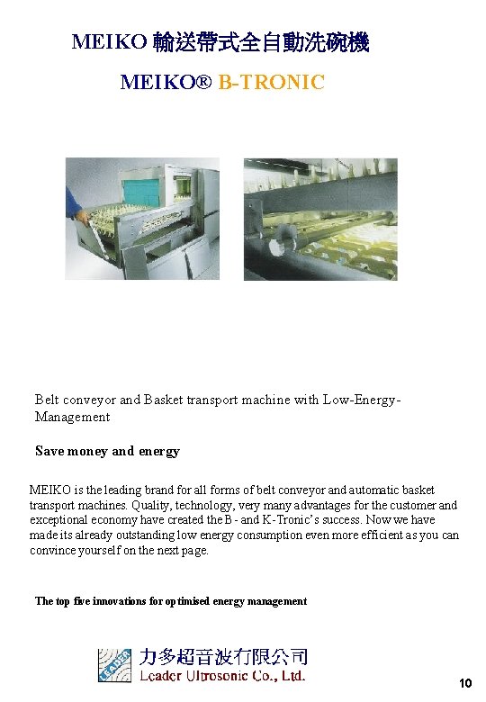 MEIKO 輸送帶式全自動洗碗機 MEIKO® B-TRONIC Belt conveyor and Basket transport machine with Low-Energy. Management Save