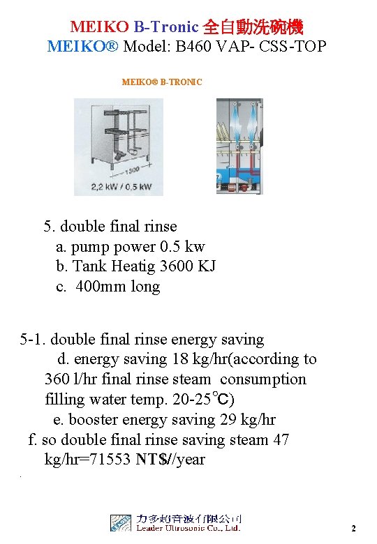 MEIKO B-Tronic 全自動洗碗機 MEIKO® Model: B 460 VAP- CSS-TOP MEIKO® B-TRONIC 5. double final