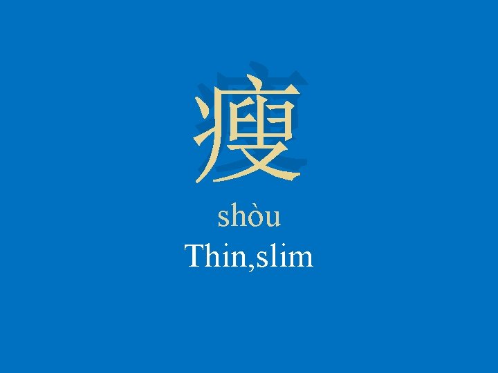 瘦 shòu Thin, slim 