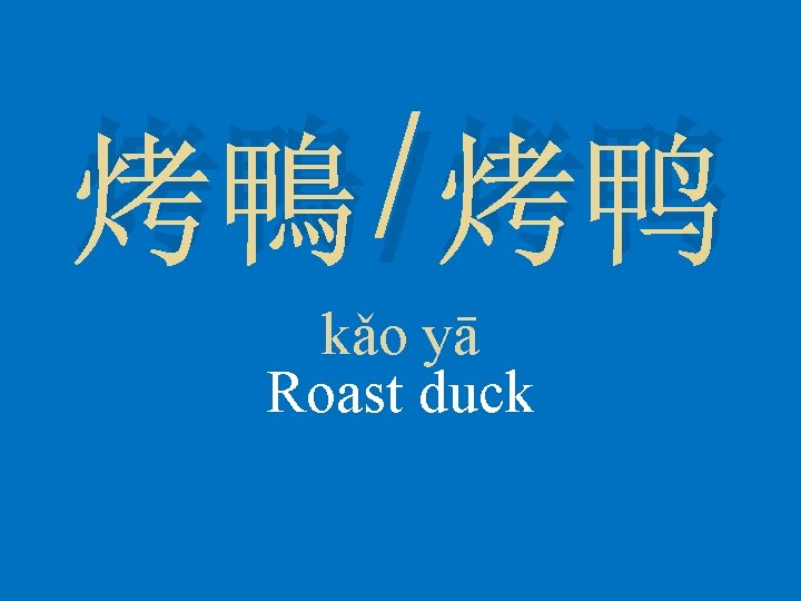 烤鴨/烤鸭 kǎo yā Roast duck 