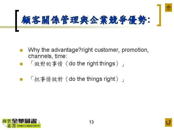 顧客關係管理與企業競爭優勢: n Why the advantage? right customer, promotion, channels, time: 「做對的事情（do the right things）」