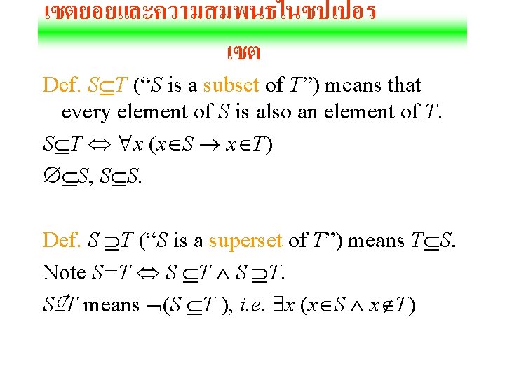 เซตยอยและความสมพนธในซปเปอร เซต Def. S T (“S is a subset of T”) means that every
