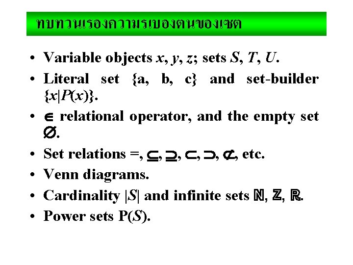 ทบทวนเรองความรเบองตนของเซต • Variable objects x, y, z; sets S, T, U. • Literal set