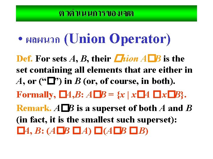 ตวดำเนนการของเซต • ผลผนวก (Union Operator) Def. For sets A, B, their �nion A�B is