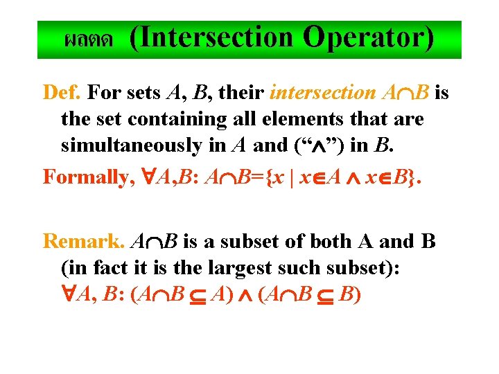 ผลตด (Intersection Operator) Def. For sets A, B, their intersection A B is the