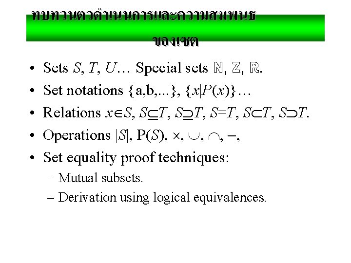 ทบทวนตวดำเนนการและความสมพนธ ของเซต • • • Sets S, T, U… Special sets ℕ, ℤ, ℝ.