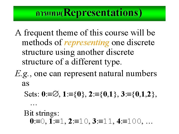 การแทน(Representations) A frequent theme of this course will be methods of representing one discrete