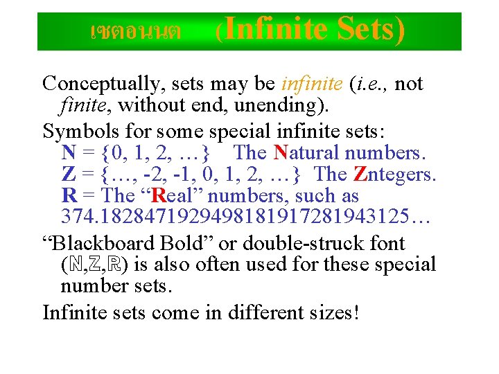 เซตอนนต (Infinite Sets) Conceptually, sets may be infinite (i. e. , not finite, without