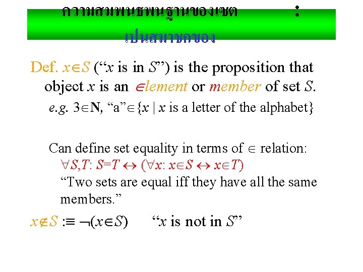 ความสมพนธพนฐานของเซต เปนสมาชกของ : Def. x S (“x is in S”) is the proposition that