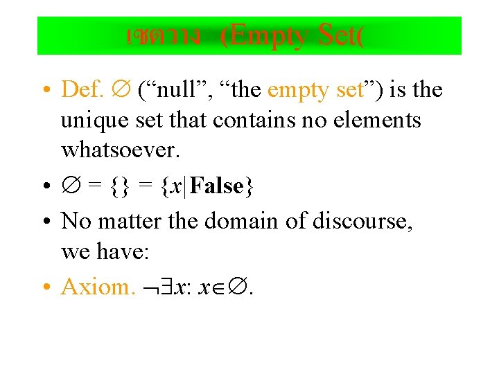 เซตวาง (Empty Set( • Def. (“null”, “the empty set”) is the unique set that
