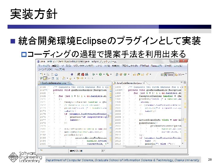 実装方針 n 統合開発環境Eclipseのプラグインとして実装 p コーディングの過程で提案手法を利用出来る Department of Computer Science, Graduate School of Information Science