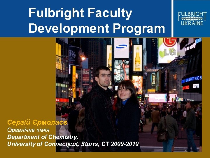 Fulbright Faculty Development Program Сергій Єрмолаєв Органічна хімія Department of Chemistry, University of Connecticut,