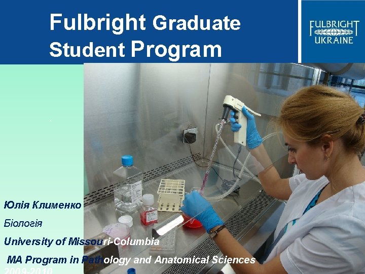 Fulbright Graduate Student Program. Юлія Клименко Біологія University of Missouri-Columbia MA Program in Pathology