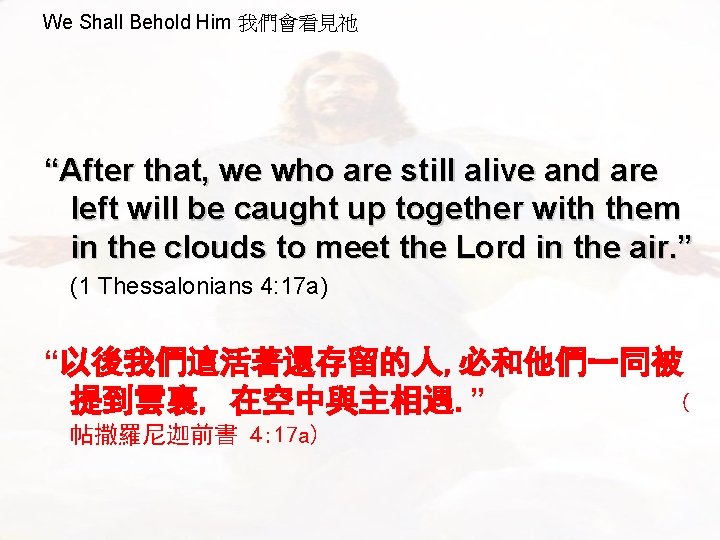 We Shall Behold Him 我們會看見祂 “After that, we who are still alive and are