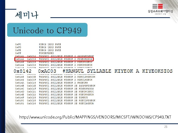 Unicode to CP 949 http: //www. unicode. org/Public/MAPPINGS/VENDORS/MICSFT/WINDOWS/CP 949. TXT 25 