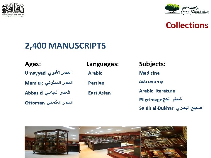 Collections 2, 400 MANUSCRIPTS Ages: Languages: Subjects: Umayyad ﺍﻟﻌﺼﺮ ﺍﻷﻤﻮﻱ Arabic Medicine Mamluk ﺍﻟﻌﺼﺮ