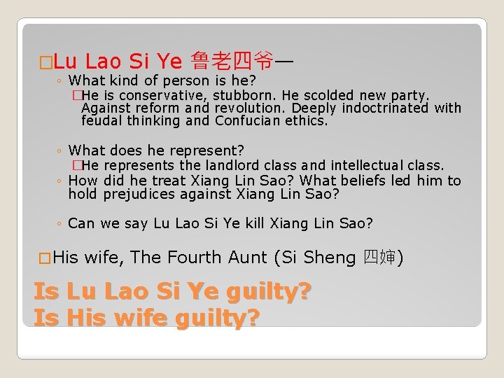 �Lu Lao Si Ye 鲁老四爷— ◦ What kind of person is he? �He is