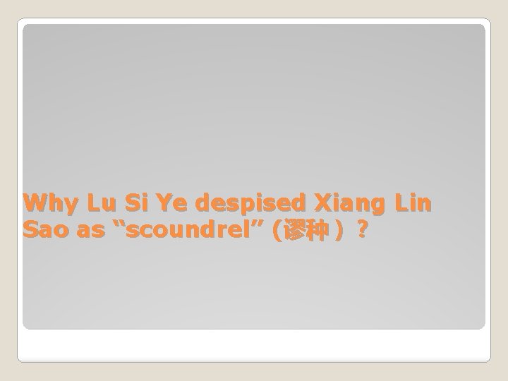 Why Lu Si Ye despised Xiang Lin Sao as “scoundrel” (谬种）？ 