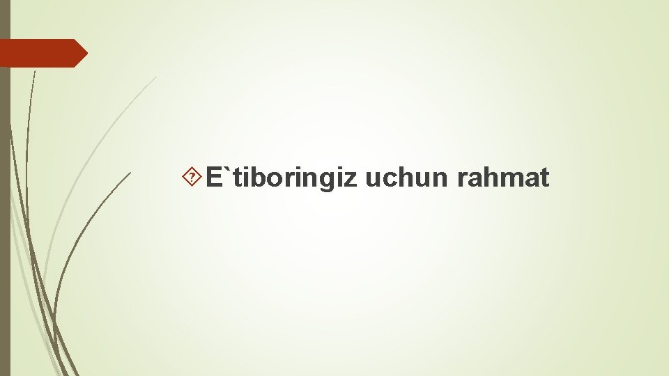  E`tiboringiz uchun rahmat 