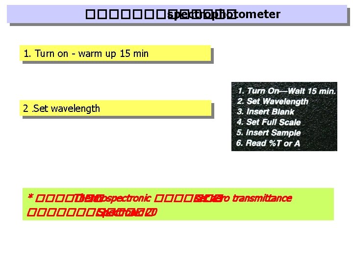 ������� spectrophotometer 1. Turn on - warm up 15 min 2. Set wavelength *