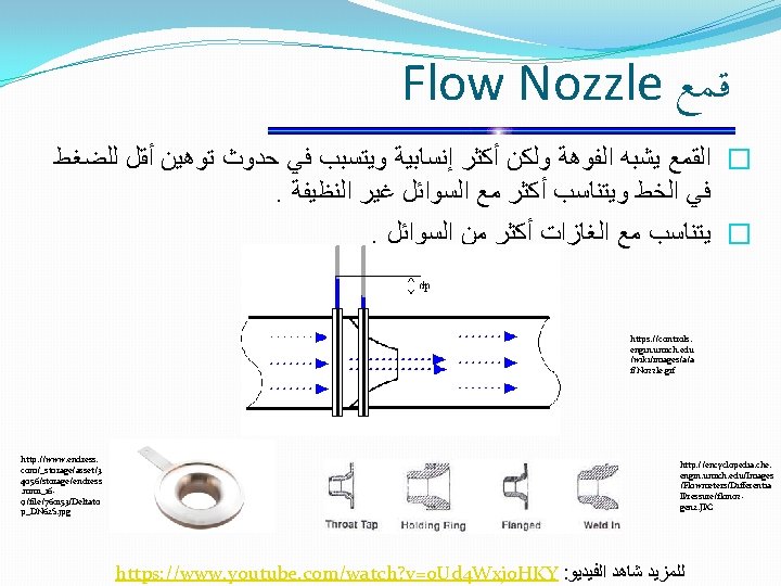 Flow Nozzle ﻗﻤﻊ � ﺍﻟﻘﻤﻊ ﻳﺸﺒﻪ ﺍﻟﻔﻮﻫﺔ ﻭﻟﻜﻦ ﺃﻜﺜﺮ ﺇﻧﺴﺎﺑﻴﺔ ﻭﻳﺘﺴﺒﺐ ﻓﻲ ﺣﺪﻭﺙ ﺗﻮﻫﻴﻦ